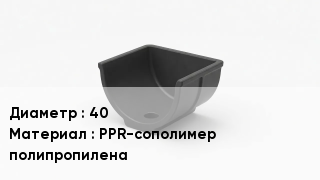 Опора полипропиленовая 40 PPR-сополимер полипропилена